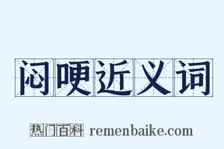 闷哽近义词是什么意思的图片